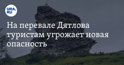 На перевале Дятлова туристам угрожает новая опасность. Видео - ura.news