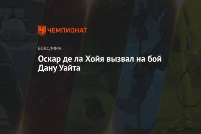 Оскар де ла Хойя вызвал на бой Дану Уайта - championat.com