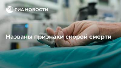 Названы признаки скорой смерти - ria.ru - Москва