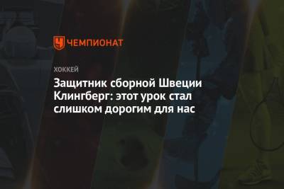 Защитник сборной Швеции Клингберг: этот урок стал слишком дорогим для нас - championat.com - Швеция - Рига - Дания - Латвия