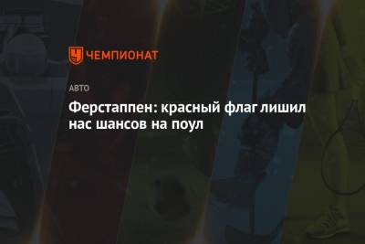 Максим Ферстаппен - Ферстаппен: красный флаг лишил нас шансов на поул - championat.com - Княжество Монако