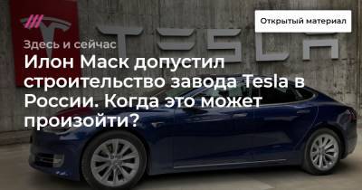 Илон Маск допустил строительство завода Tesla в России. Когда это может произойти? - tvrain.ru - Орловская обл. - Московская обл. - Калужская обл. - Свердловская обл. - респ. Удмуртия