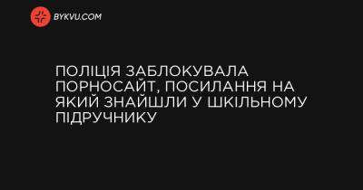 Поліція заблокувала порносайт, посилання на який знайшли у шкільному підручнику - bykvu.com - Украина