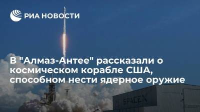 В "Алмаз-Антее" рассказали о космическом корабле США, способном нести ядерное оружие - ria.ru - Москва - Россия - США