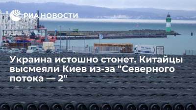 Владимир Зеленский - Энтони Блинкен - Джо Байден - Украина истошно стонет. Китайцы высмеяли Киев из-за "Северного потока — 2" - ria.ru - Москва - Россия - Украина - Киев - Вашингтон