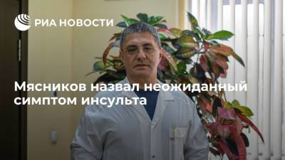 Александр Мясников - Мясников назвал неожиданный симптом инсульта - ria.ru - Москва