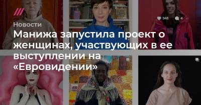 Чулпан Хаматова - Татьяна Буланова - Александра Бортич - Алла Гутникова - Манижа запустила проект о женщинах, участвующих в ее выступлении на «Евровидении» - tvrain.ru