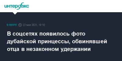 В соцсетях появилось фото дубайской принцессы, обвинявшей отца в незаконном удержании - interfax.ru - Москва - Эмираты