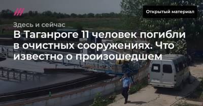 Василий Голубев - В Таганроге 11 человек погибли в очистных сооружениях. Что известно о произошедшем - tvrain.ru - Ростовская обл.