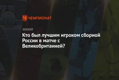 Валерий Брагин - Кто был лучшим игроком сборной России в матче с Великобританией? - championat.com - Норвегия - Англия - Швейцария - Швеция - Финляндия - Канада - Рига - Дания - Латвия - Словакия