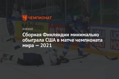 Джейсон Робертсон - Сборная Финляндии минимально обыграла США в матче чемпионата мира — 2021 - championat.com - Финляндия - Рига - Латвия