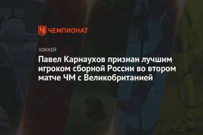 Антон Бурдасов - Антон Слепышев - Павел Карнаухов - Михаил Григоренко - Валерий Брагин - Андрей Кузьменко - Сергей Толчинский - Павел Карнаухов признан лучшим игроком сборной России во втором матче ЧМ с Великобританией - championat.com - Англия - Рига - Латвия