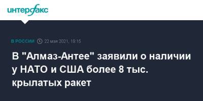 В "Алмаз-Антее" заявили о наличии у НАТО и США более 8 тыс. крылатых ракет - interfax.ru - Москва - США
