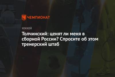 Антон Бурдасов - Павел Карнаухов - Михаил Григоренко - Сергей Толчинский - Лев Лукин - Толчинский: ценят ли меня в сборной России? Спросите об этом тренерский штаб - championat.com - Англия