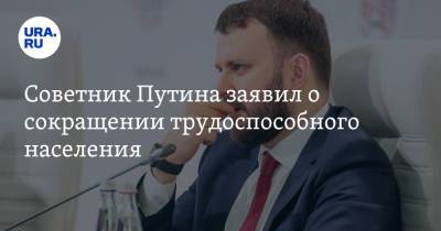 Татьяна Голикова - Максим Орешкин - Советник Путина заявил о сокращении трудоспособного населения - ura.news