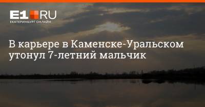 В карьере в Каменске-Уральском утонул 7-летний мальчик - e1.ru - Екатеринбург - Свердловская обл. - Уральск