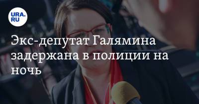Юлия Галямина - Экс-депутат Галямина задержана в полиции на ночь - ura.news - Великий Новгород - Twitter