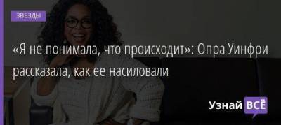 «Я не понимала, что происходит»: Опра Уинфри рассказала, как ее насиловали - skuke.net