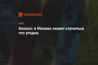 Фернандо Алонсо - Алонсо: в Монако может случиться что угодно - championat.com - Княжество Монако