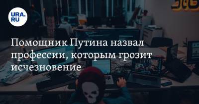 Максим Орешкин - Помощник Путина назвал профессии, которым грозит исчезновение - ura.news