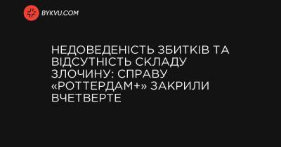 Недоведеність збитків та відсутність складу злочину: справу «Роттердам+» закрили вчетверте - bykvu.com