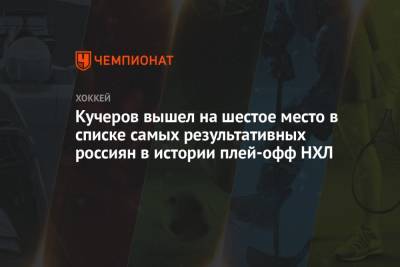 Евгений Малкин - Александр Овечкин - Никита Кучеров - Сергей Зубов - Сергей Федоров - Павел Дацюк - Алексей Ковалев - Кучеров вышел на шестое место в списке самых результативных россиян в истории плей-офф НХЛ - championat.com - шт.Флорида