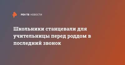 Школьники станцевали для учительницы перед роддом в последний звонок - ren.tv - Горно-Алтайск