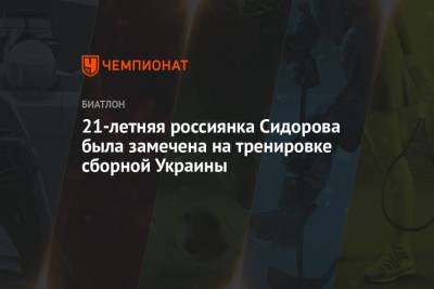 Владимир Брынзак - 21-летняя россиянка Сидорова была замечена на тренировке сборной Украины - championat.com