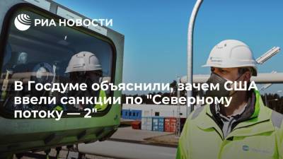 Алексей Чепа - В Госдуме объяснили, зачем США ввели санкции по "Северному потоку — 2" - ria.ru - Москва - Россия - США - Украина - Самара