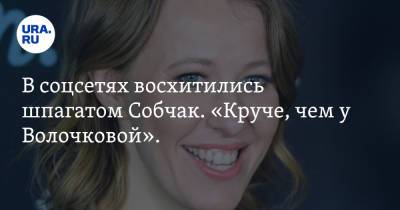 Анастасия Волочкова - Алла Пугачева - Константин Богомолов - Ксения Собчак - Екатерина Варнава - В соцсетях восхитились шпагатом Собчак. Видео - ura.news