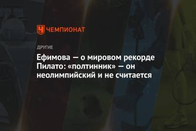 Юлия Ефимова - Ефимова — о мировом рекорде Пилато: «полтинник» — он неолимпийский и не считается - championat.com - Венгрия - Будапешт