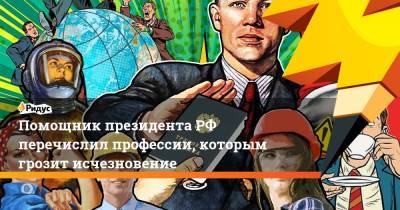 Максим Орешкин - Помощник президента РФ перечислил профессии, которым грозит исчезновение - ridus.ru