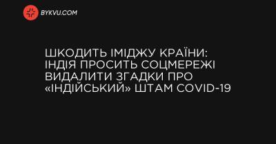 Шкодить іміджу країни: Індія просить соцмережі видалити згадки про «індійський» штам COVID-19 - bykvu.com - Індія - Reuters