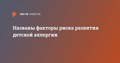 Названы факторы риска развития детской аллергии - ren.tv - Москва