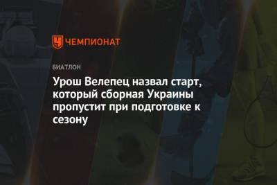 Урош Велепец назвал старт, который сборная Украины пропустит при подготовке к сезону - championat.com