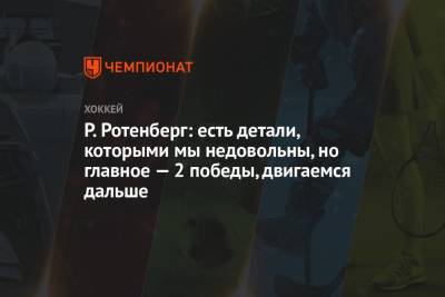 Роман Ротенберг - Р. Ротенберг: есть детали, которыми мы недовольны, но главное — 2 победы, двигаемся дальше - championat.com - Англия