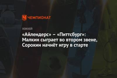 Илья Сорокин - «Айлендерс» – «Питтсбург»: Малкин сыграет во втором звене, Сорокин начнёт игру в старте - championat.com - Нью-Йорк - Нью-Йорк