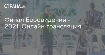Финал Евровидения - 2021. Онлайн-трансляция - strana.ua - Голландия