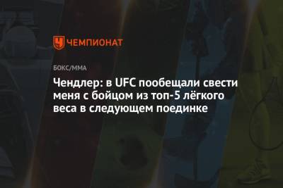 Майкл Чендлер - Чендлер: в UFC пообещали свести меня с бойцом из топ-5 лёгкого веса в следующем поединке - championat.com