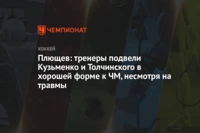 Антон Бурдасов - Владимир Плющев - Плющев: тренеры подвели Кузьменко и Толчинского в хорошей форме к ЧМ, несмотря на травмы - championat.com - Англия - Рига