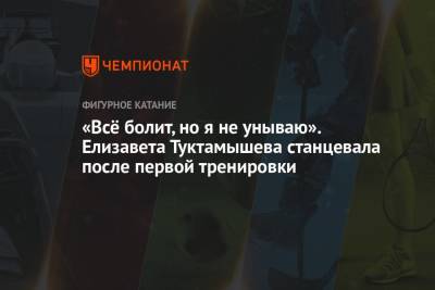 Алексей Мишин - Елизавета Туктамышева - «Всё болит, но я не унываю». Елизавета Туктамышева станцевала после первой тренировки - championat.com - Эстония - Кисловодск