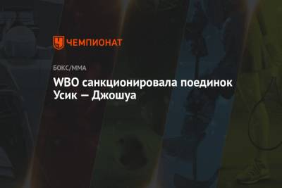 Александр Усик - Энтони Джошуа - Фьюри Тайсон - Джошуа Усик - WBO санкционировала поединок Усик — Джошуа - championat.com