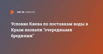 Руслан Бальбек - Олег Николенко - Условие Киева по поставкам воды в Крым назвали "очередными бреднями" - ren.tv - Киев - Крым