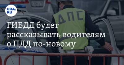 ГИБДД будет рассказывать водителям о ПДД по-новому - ura.news