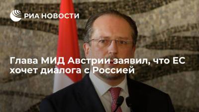 Александер Шалленберг - Глава МИД Австрии заявил, что ЕС хочет диалога с Россией - ria.ru - Москва - Австрия - Россия - Брюссель