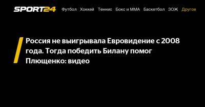 Дмитрий Билан - Евгений Плющенко - Россия не выигрывала Евровидение с 2008 года. Тогда победить Билану помог Плющенко: видео - sport24.ru