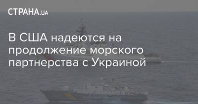 В США надеются на продолжение морского партнерства с Украиной - strana.ua - Москва - США - Киев - Грузия - Одесса - Вмс