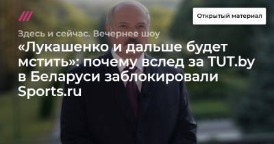 Дмитрий Болкунец - Витольд Ашурок - «Лукашенко и дальше будет мстить»: почему вслед за TUT.by в Беларуси заблокировали Sports.ru - tvrain.ru