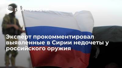 Сергей Шойгу - Игорь Коротченко - Эксперт прокомментировал выявленные в Сирии недочеты у российского оружия - ria.ru - Москва - Россия - Сирия