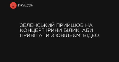 Володимир Зеленський - Зеленський прийшов на концерт Ірини Білик, аби привітати з ювілеєм: відео - bykvu.com